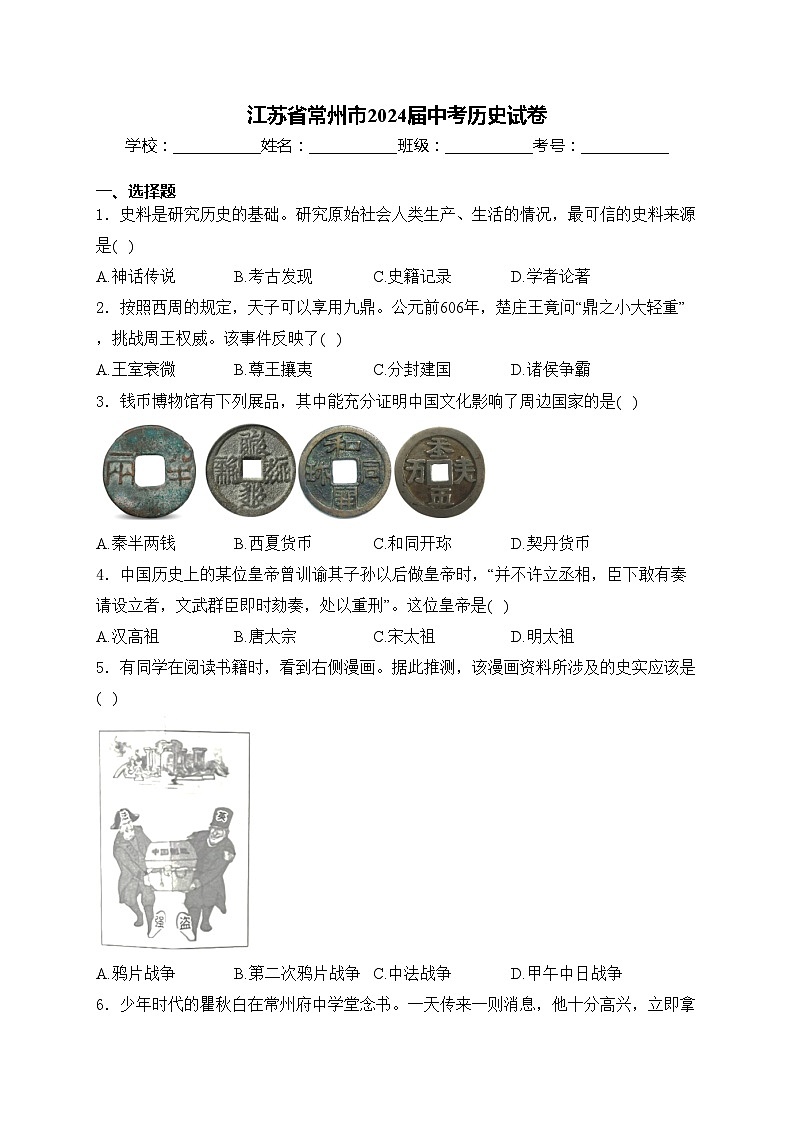 江苏省常州市2024届中考历史试卷(含答案)01