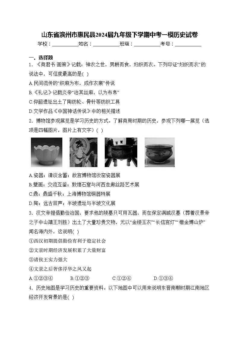 山东省滨州市惠民县2024届九年级下学期中考一模历史试卷(含答案)01