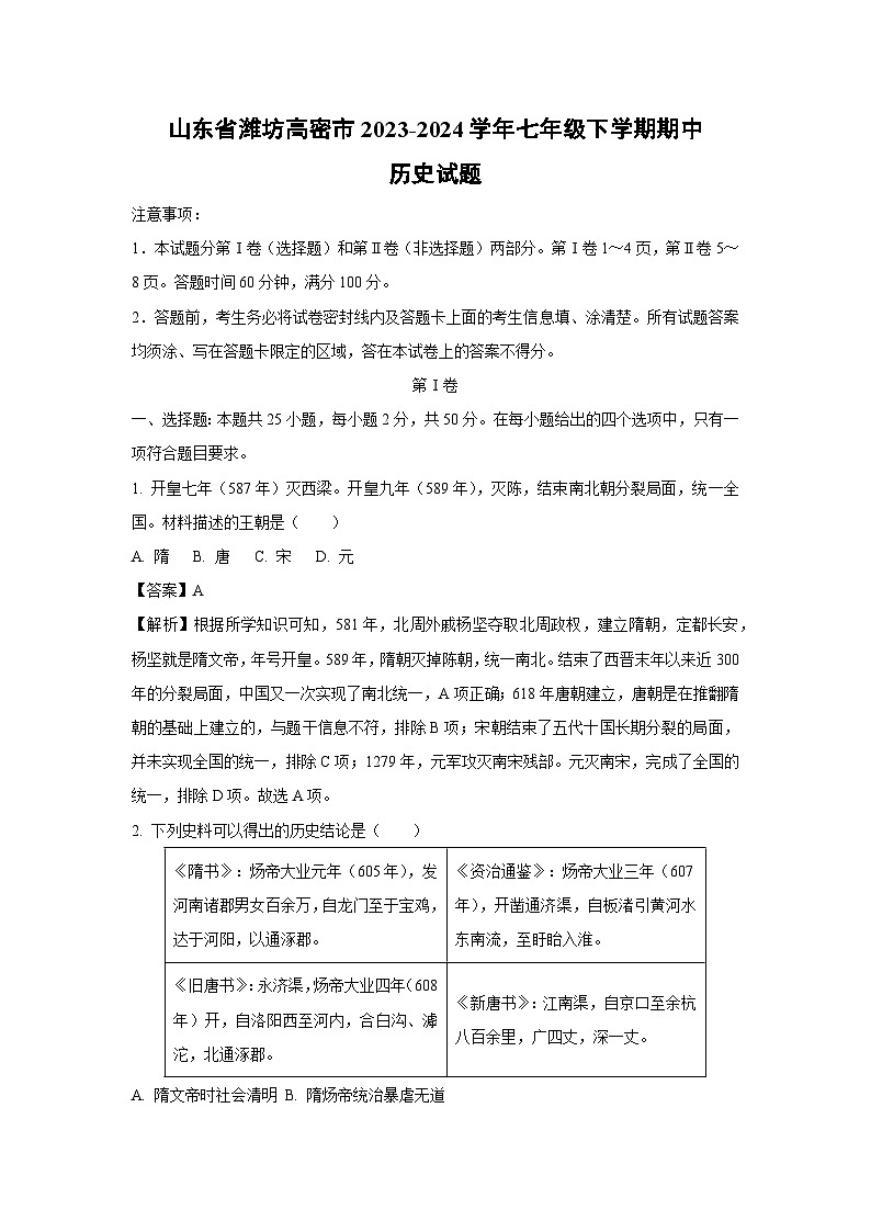 [历史][期中]山东省潍坊高密市2023-2024学年七年级下学期期中试题(解析版)01