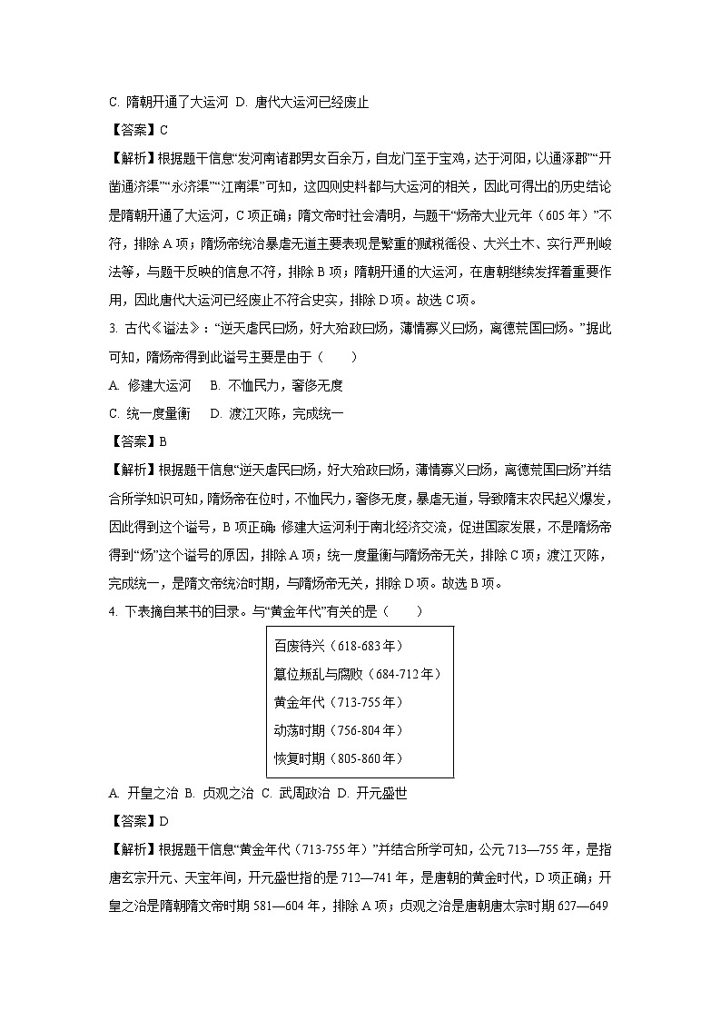 [历史][期中]山东省潍坊高密市2023-2024学年七年级下学期期中试题(解析版)02