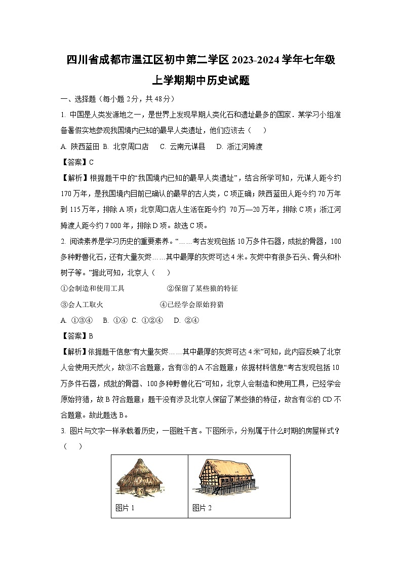 [历史][期中]四川省成都市温江区初中第二学区2023-2024学年七年级上学期期中试题(解析版)01