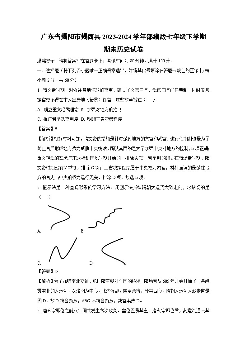 [历史][期末]广东省揭阳市揭西县2023-2024学年部编版七年级下学期期末试卷(解析版)01