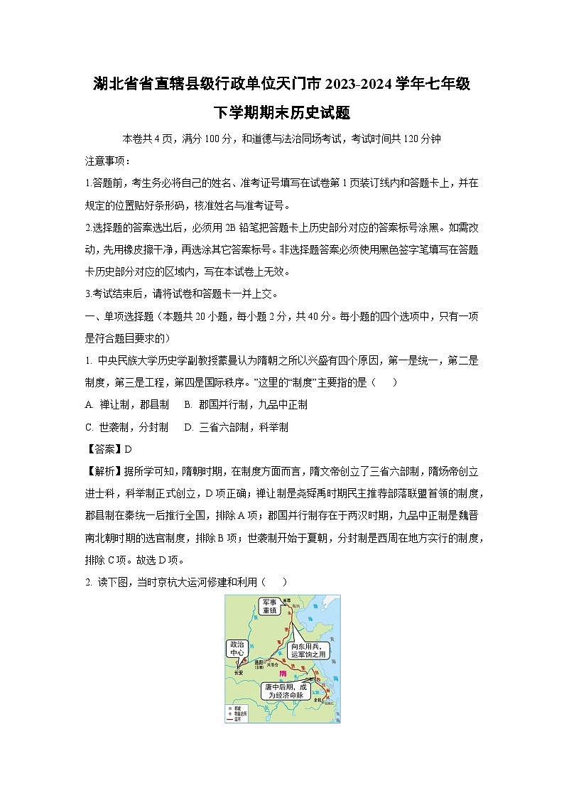[历史][期末]湖北省省直辖县级行政单位天门市2023-2024学年七年级下学期期末试题(解析版)第1页