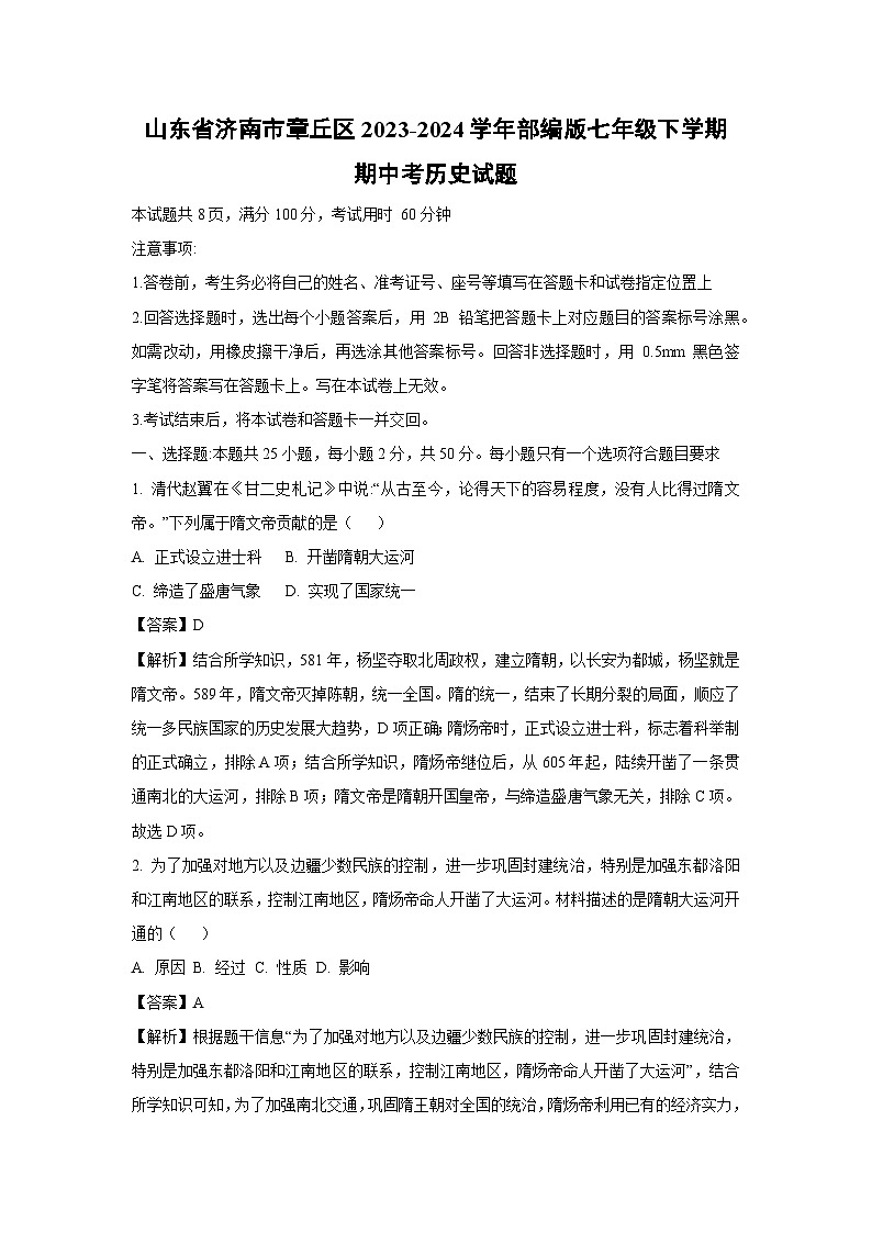 [历史][期中]山东省济南市章丘区2023-2024学年部编版七年级下学期期中考试题(解析版)第1页
