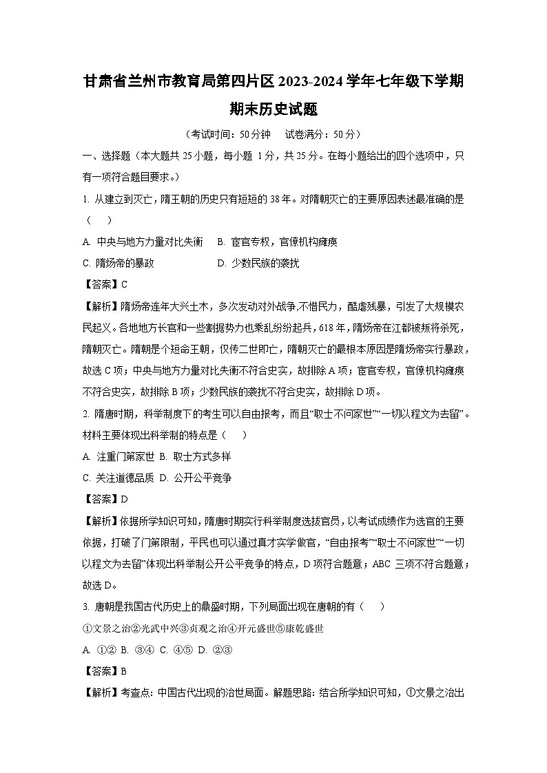 [历史][期末]甘肃省兰州市教育局第四片区2023-2024学年七年级下学期期末试题(解析版)第1页