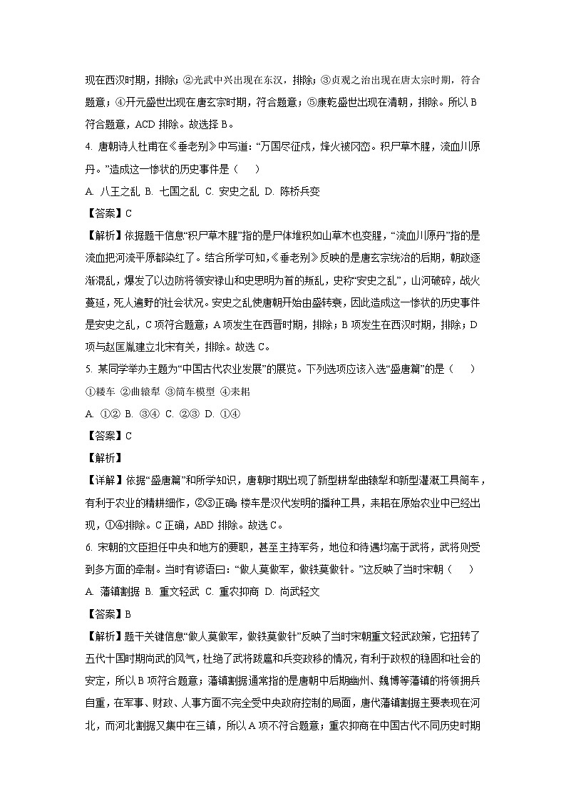 [历史][期末]甘肃省兰州市教育局第四片区2023-2024学年七年级下学期期末试题(解析版)第2页