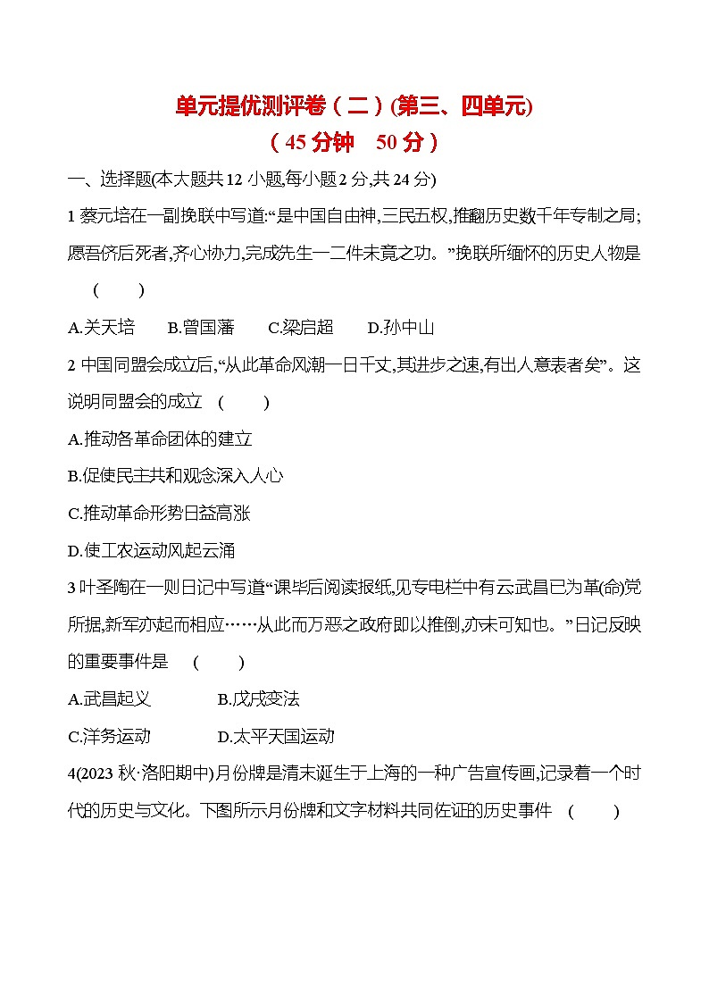 2024-2025 部编版历史八年级上册 单元提优测评卷(二)(第三、四单元) 试卷（学生版） 第1页