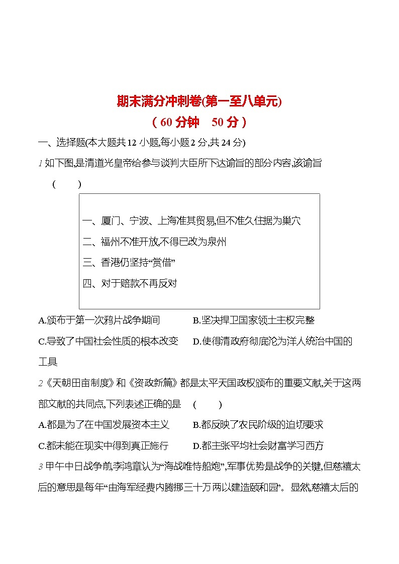 2024-2025 部编版历史八年级上册 期末满分冲刺卷(第一至八单元) 同步练习01