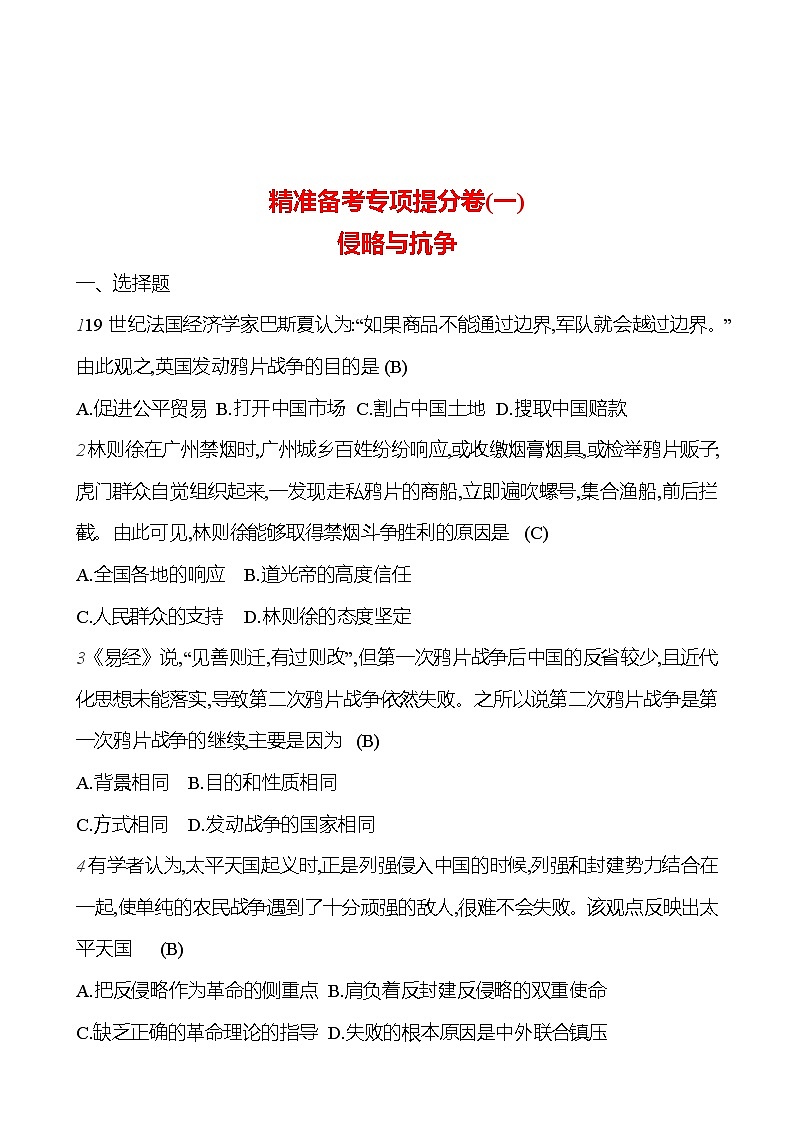2024-2025 部编版历史八年级上册 精准备考专项提分卷(一) 试卷（教师版） 第1页