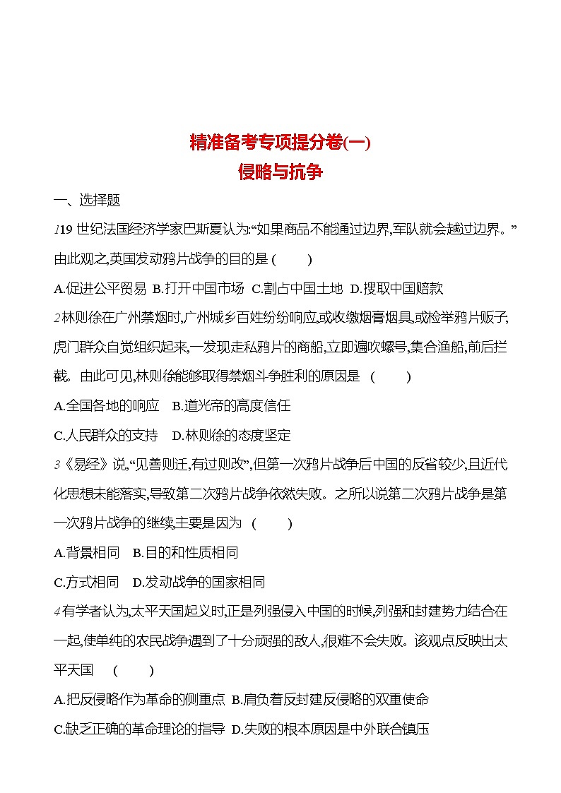 2024-2025 部编版历史八年级上册 精准备考专项提分卷(一) 试卷（学生版） 第1页