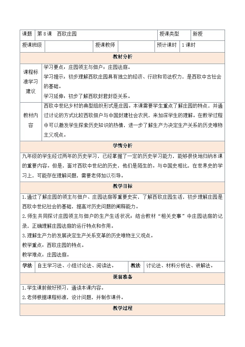 3.8 西欧庄园部编版初中历史九年级上册同步教案01