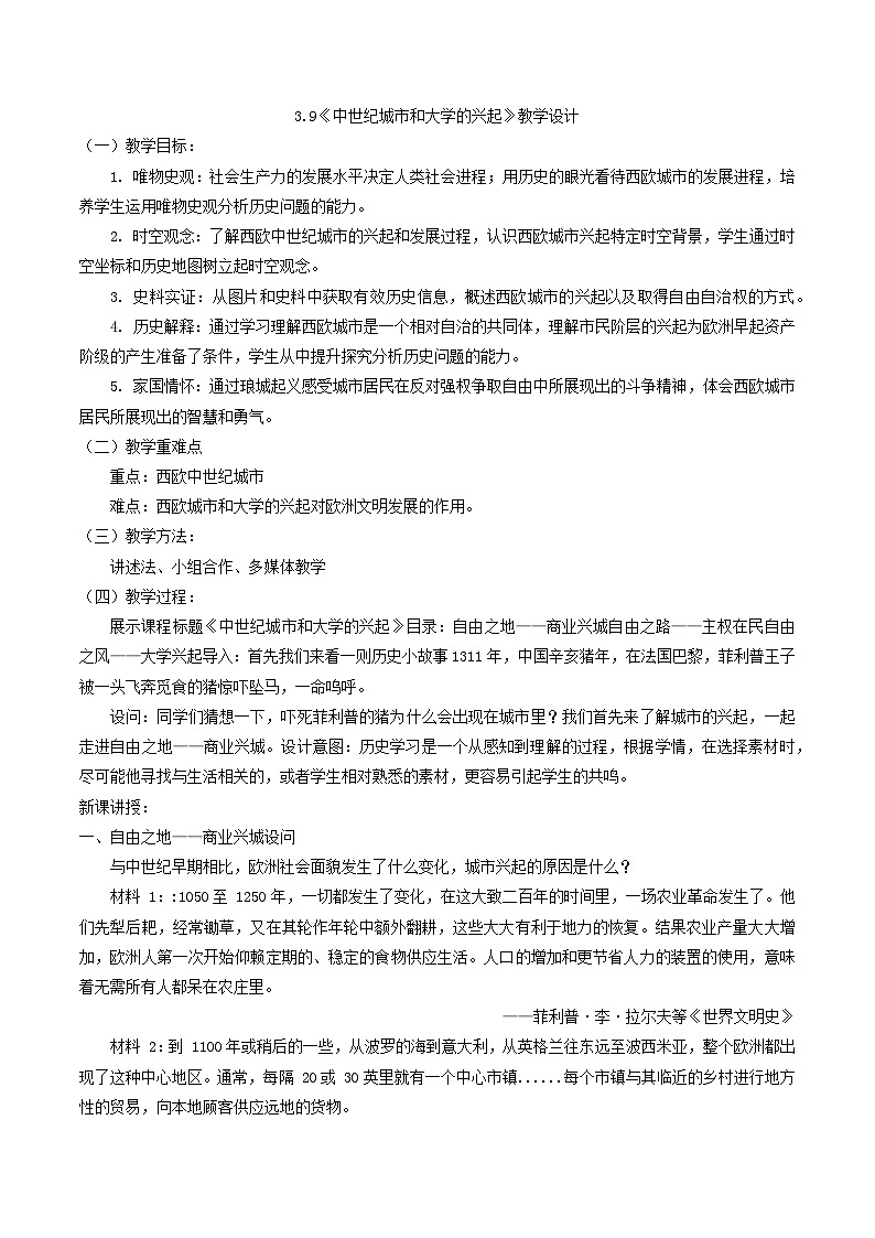 3.9中世纪城市和大学的兴起教学设计部编版历史九年级上册第1页