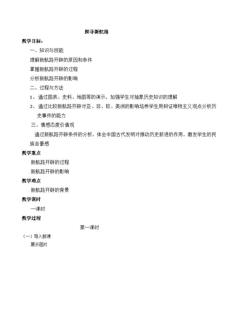 5.15探寻新航路 教案 部编版历史九年级上册01
