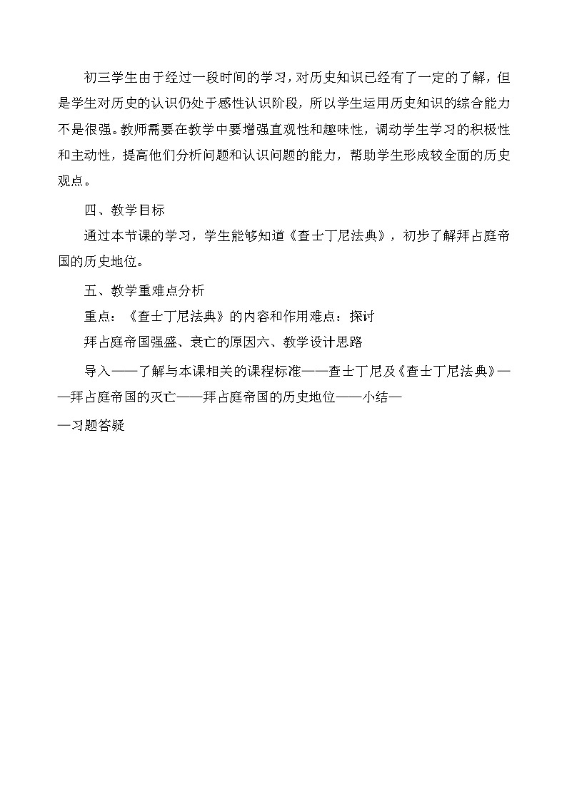 3.10拜占庭帝国和《查士丁尼法典》教案部编版历史九年级上册02