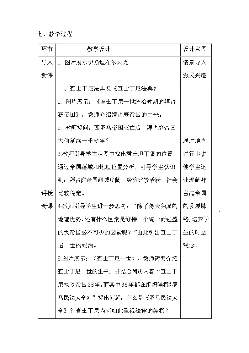 3.10拜占庭帝国和《查士丁尼法典》教案部编版历史九年级上册03