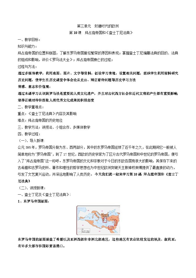 3.10拜占庭帝国和查士丁尼法典教案部编版历史九年级上册01