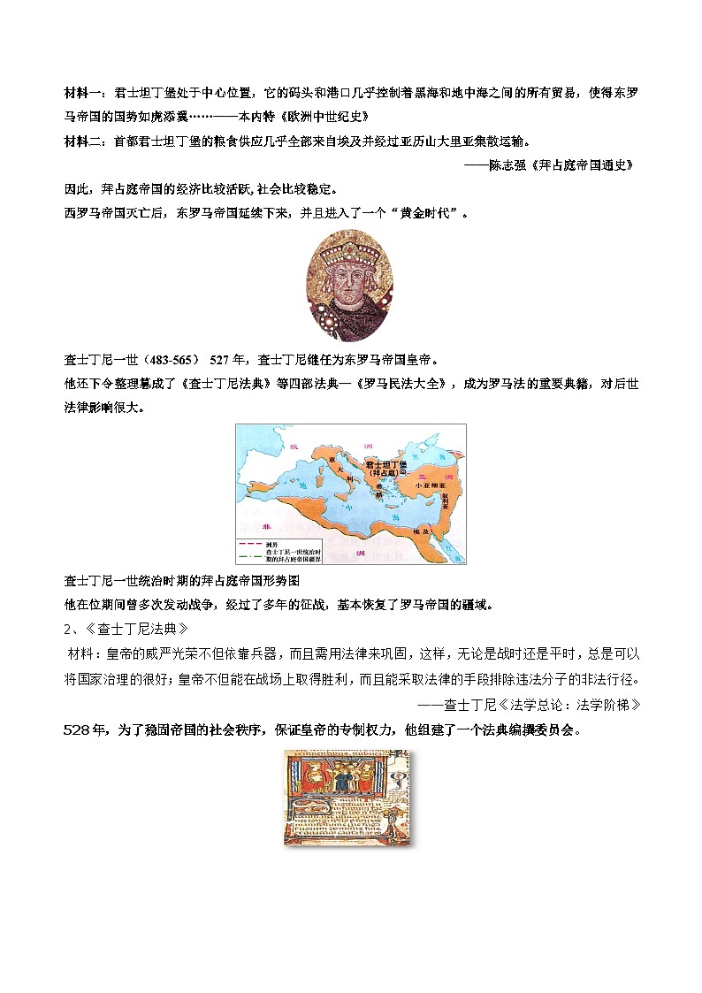 3.10拜占庭帝国和查士丁尼法典教案部编版历史九年级上册02