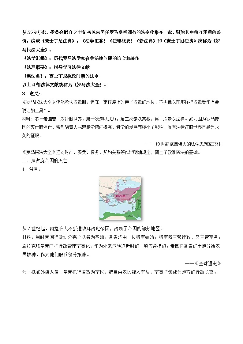 3.10拜占庭帝国和查士丁尼法典教案部编版历史九年级上册03