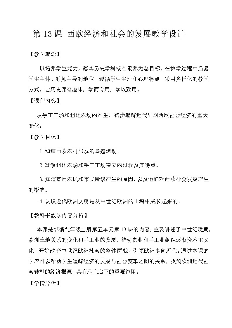 5.13 西欧经济和社会的发展教案   部编版历史九年级上册01