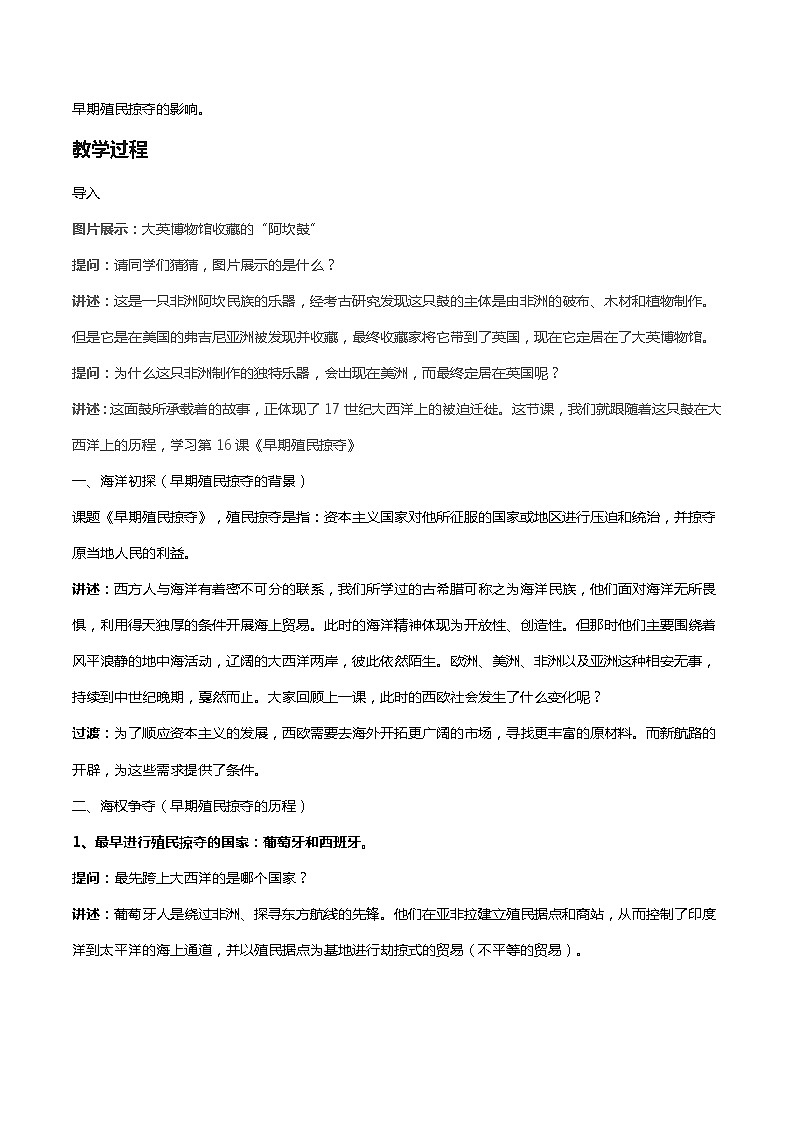 5.16早期殖民掠夺教案部编版历史九年级上册02