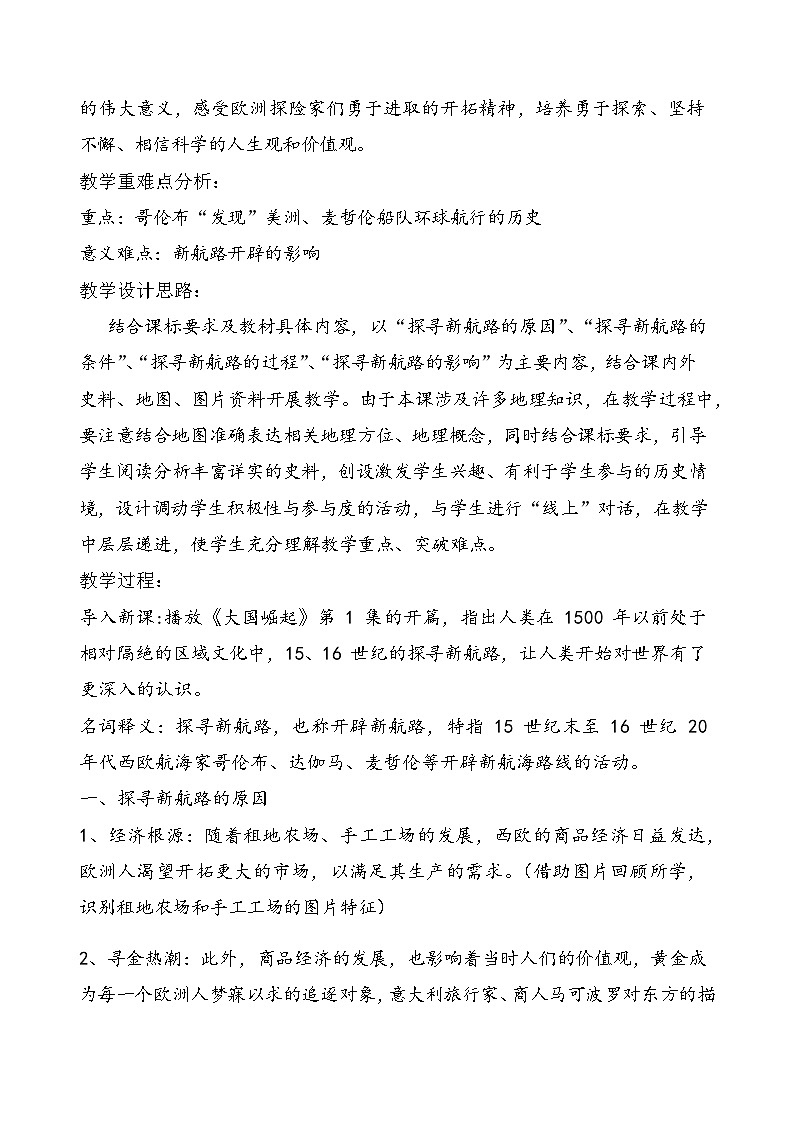 5.15探寻新航路教案部编版历史九年级上册第2页