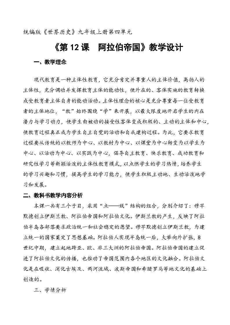 4.12 阿拉伯帝国 教案 部编版历史九年级上册01