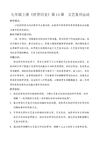 人教部编版九年级上册第五单元 走向近代第14课 文艺复兴运动教案设计