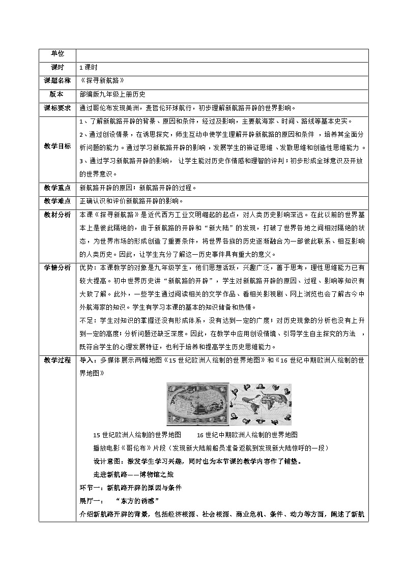5.15 探寻新航路  教学设计  部编版历史九年级上册01