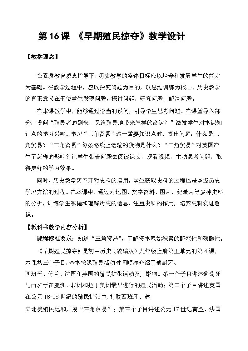 5.16 早期殖民掠夺 教案 部编版历史九年级上册01