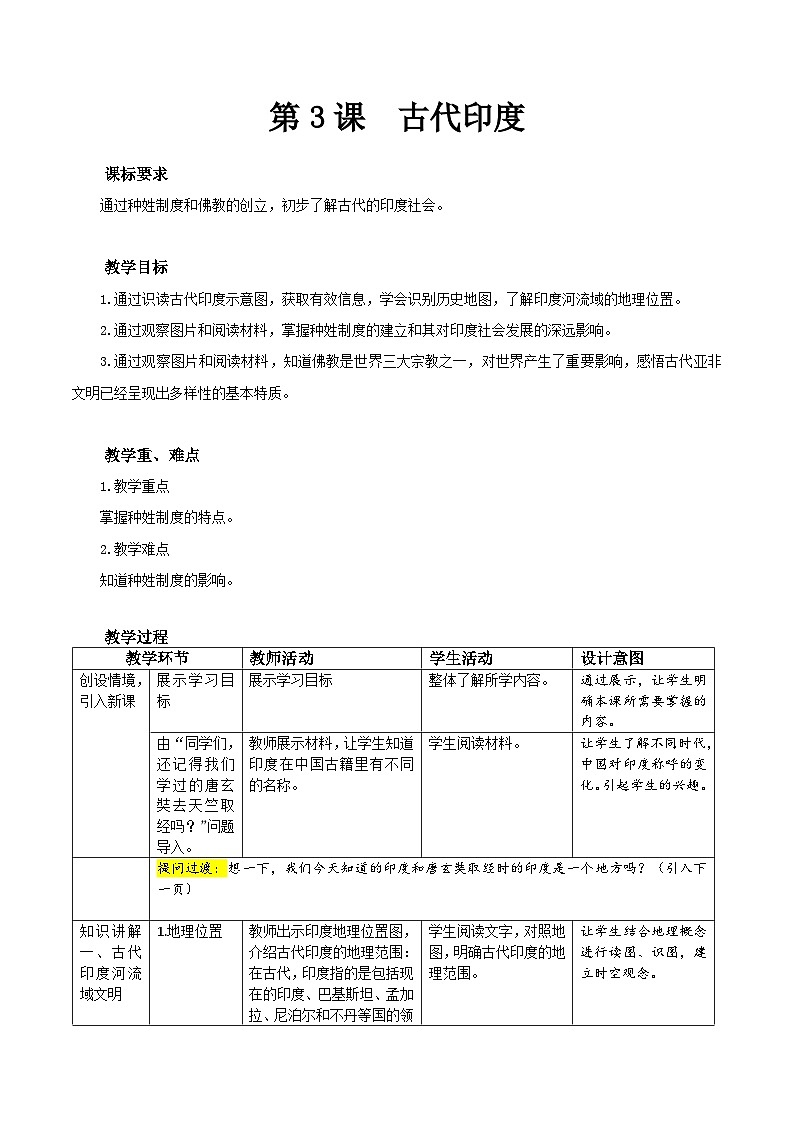第3课  古代印度 初中历史九年级上册同步教案（部编版）第1页
