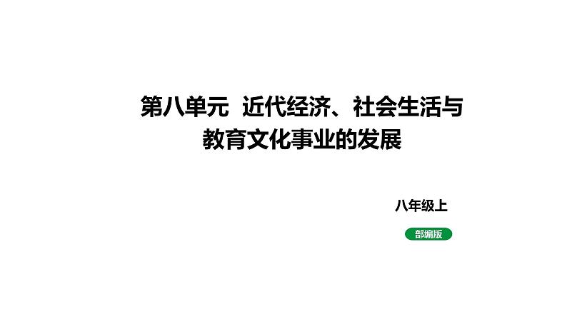 人教版八上历史第八单元近代经济、社会生活与教育文化事业的发展(2024成都中考复习课件)第1页