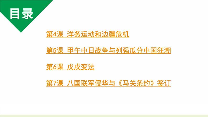 人教版八上历史第二单元近代化的早期探索与民族危机的加剧(2024成都中考复习课件)第2页