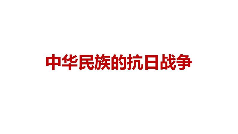 人教版八上历史第六单元中华民族的抗日战争 (2024成都中考复习课件)第1页