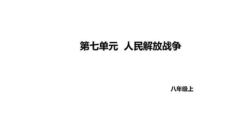 人教版八上历史第七单元人民解放战争(2024成都中考复习课件)01