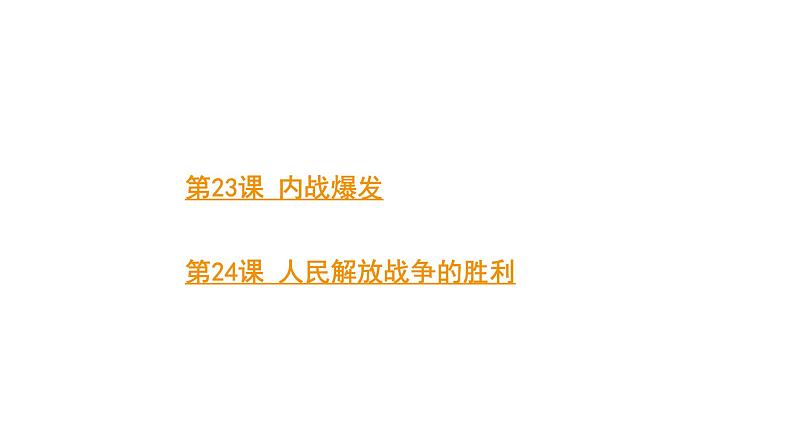 人教版八上历史第七单元人民解放战争(2024成都中考复习课件)02