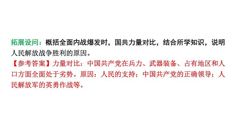 人教版八上历史第七单元人民解放战争(2024成都中考复习课件)第6页