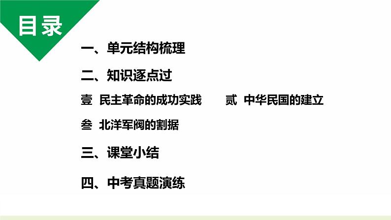 人教版八上历史第三单元资产阶级民主革命与中华民国的建立 (2024成都中考复习课件)第3页