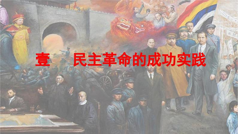 人教版八上历史第三单元资产阶级民主革命与中华民国的建立 (2024成都中考复习课件)第8页