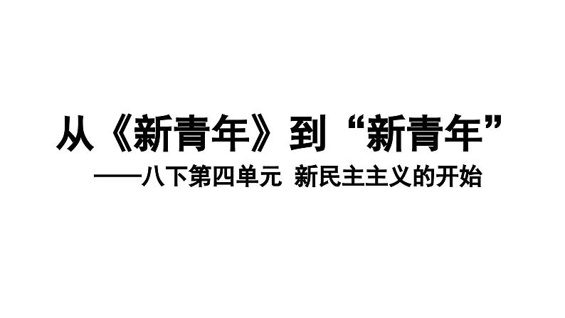 人教版八上历史第四单元新民主主义革命的开始 (2024成都中考复习课件)01