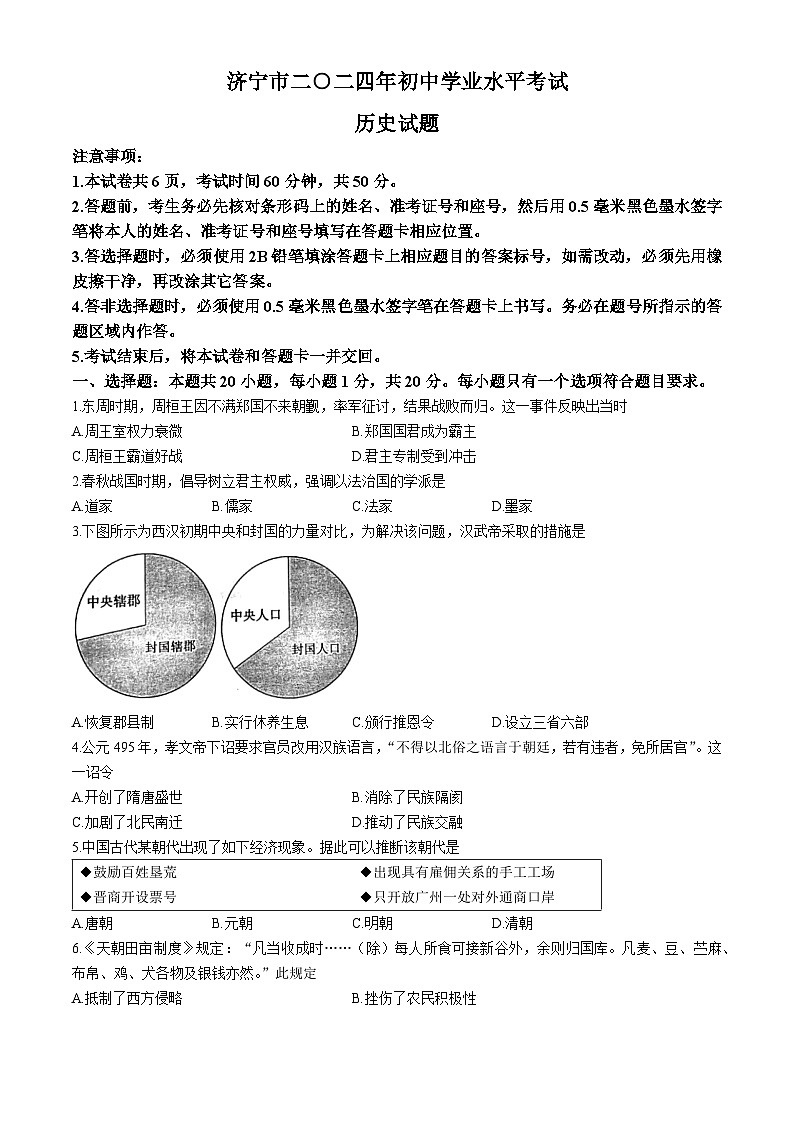 2024年山东省济宁市中考历史真题01