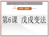 人教部编版 八年级历史上册 第二单元 第六课  戊戌变法 课件