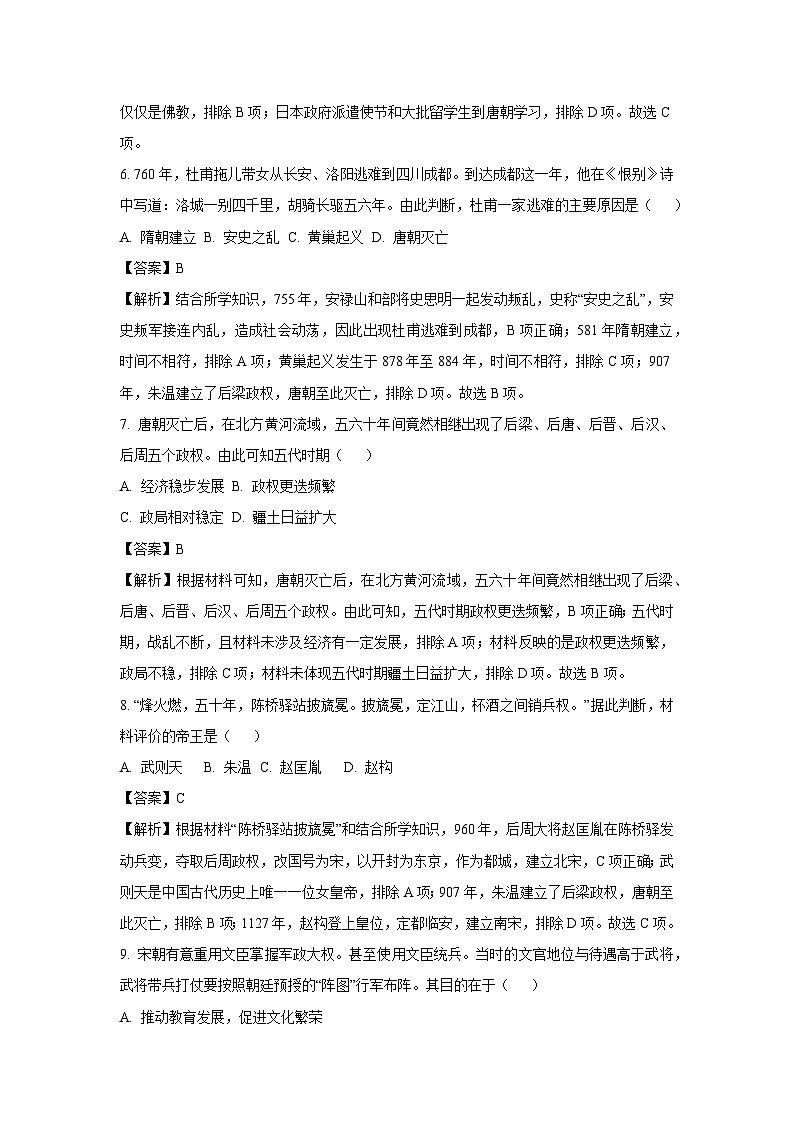 [历史][期中]山东省菏泽市成武县2023-2024学年下学期期中七年级试题(解析版)第3页