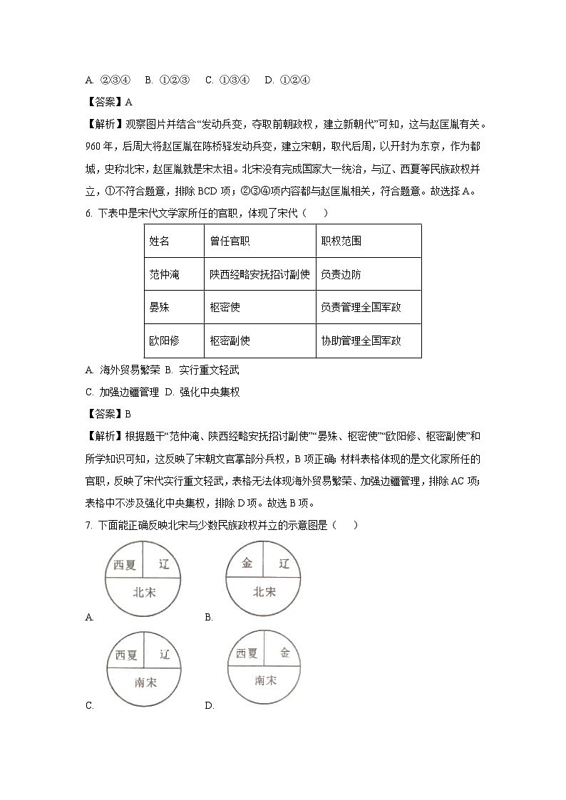 [历史][期中]江苏省淮安市淮阴区2023-2024学年七年级下学期期中试卷(解析版)03
