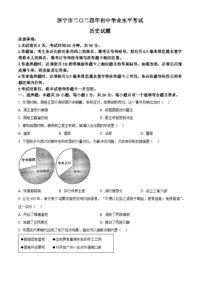 2024年山东省济宁市中考真题历史真题（原卷版+解析版）01