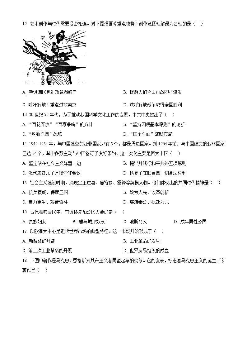 2024年山东省济宁市中考真题历史真题（原卷版+解析版）03