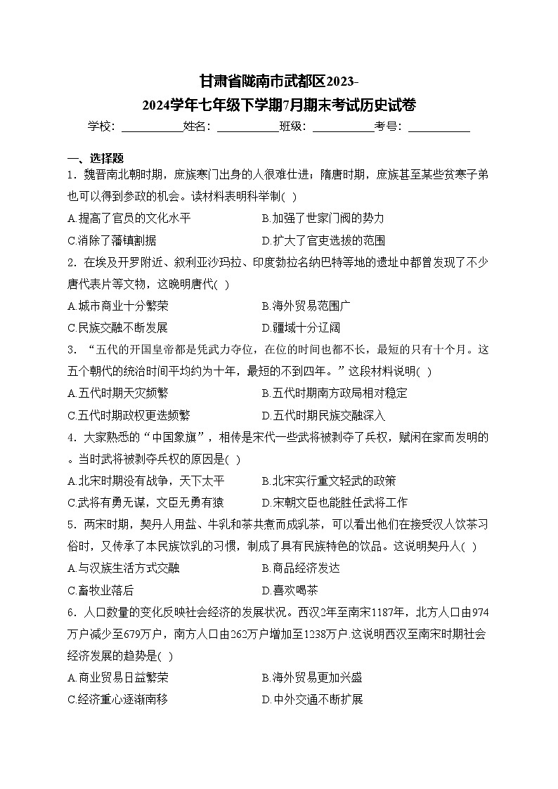 甘肃省陇南市武都区2023-2024学年七年级下学期7月期末考试历史试卷(含答案)第1页