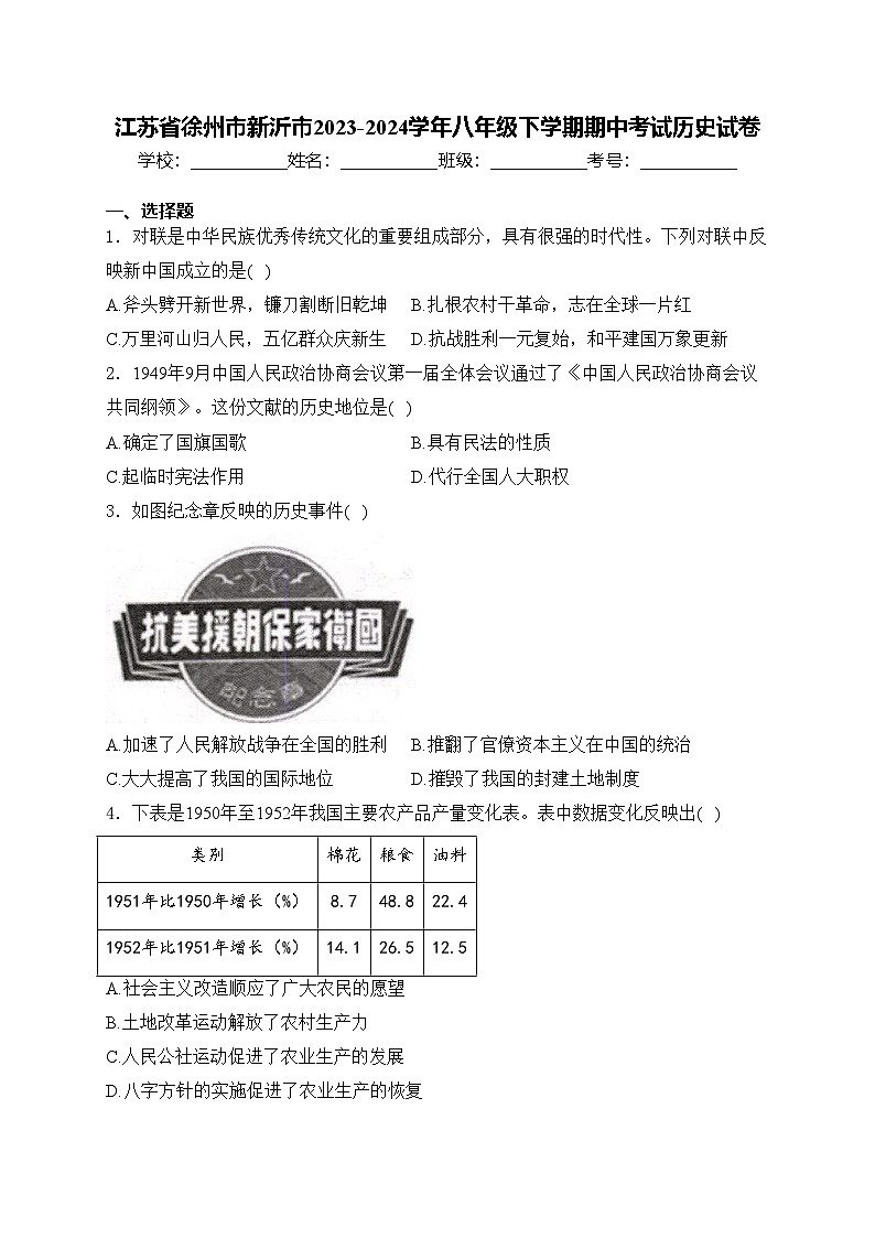 江苏省徐州市新沂市2023-2024学年八年级下学期期中考试历史试卷(含答案)第1页
