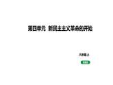 人教版八上历史第四单元新民主主义革命的开始(2024成都中考复习课件)