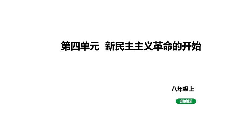 人教版八上历史第四单元新民主主义革命的开始(2024成都中考复习课件)第1页