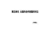 人教版八上历史第五单元从国共合作到国共对峙(2024成都中考复习课件)